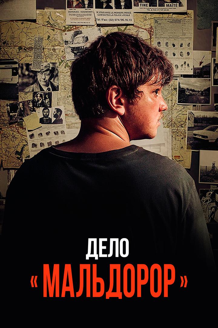 Дело "Мальдорор"