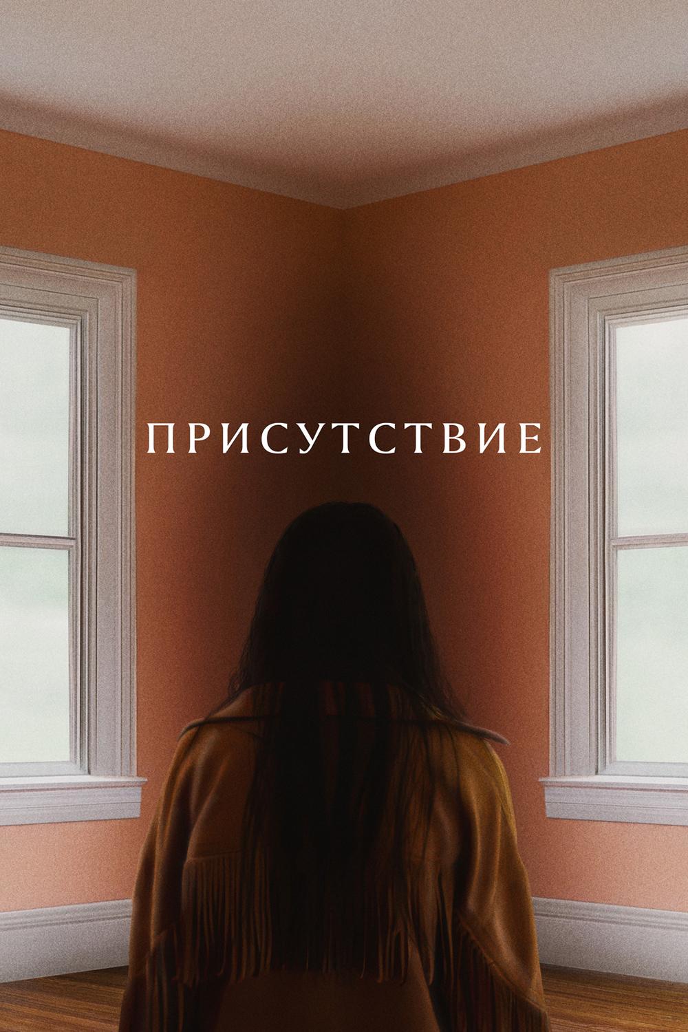 Присутствие