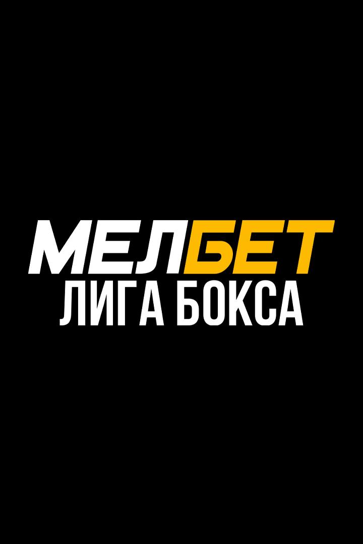 Профессиональный бокс. Мелбет Лига бокса. Сборная "Динамо" - Сборная мира. Трансляция из Самары