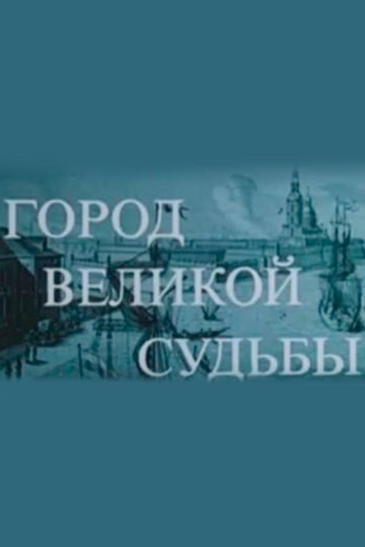 Город великой судьбы