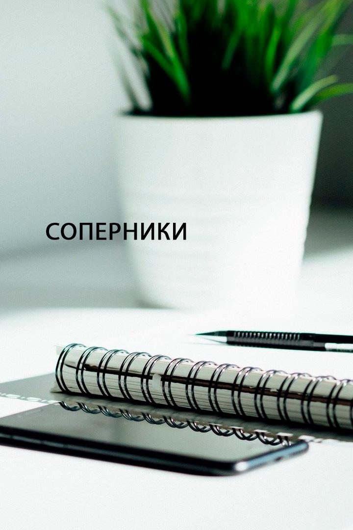 Соперники