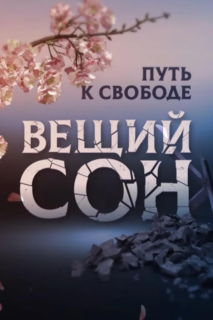 Вещий сон. Путь к свободе
