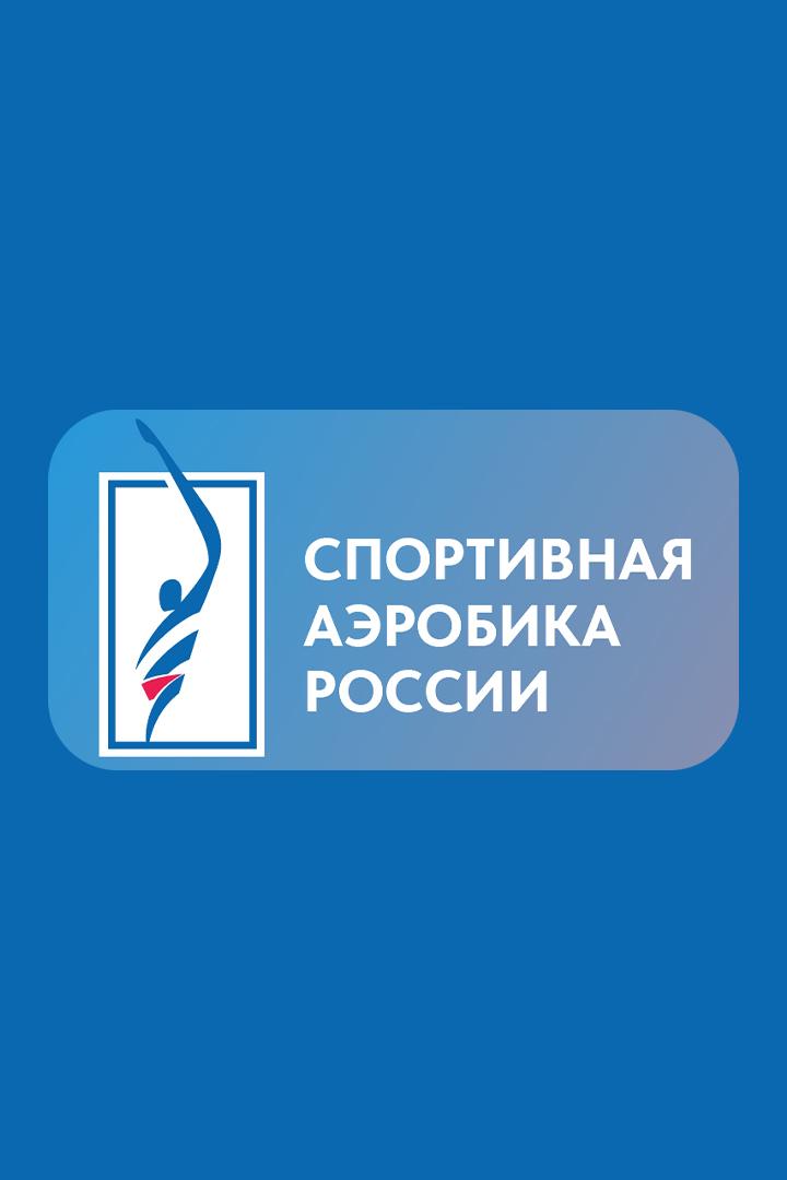 Аэробика. Всероссийские соревнования "Золотое кольцо России"
