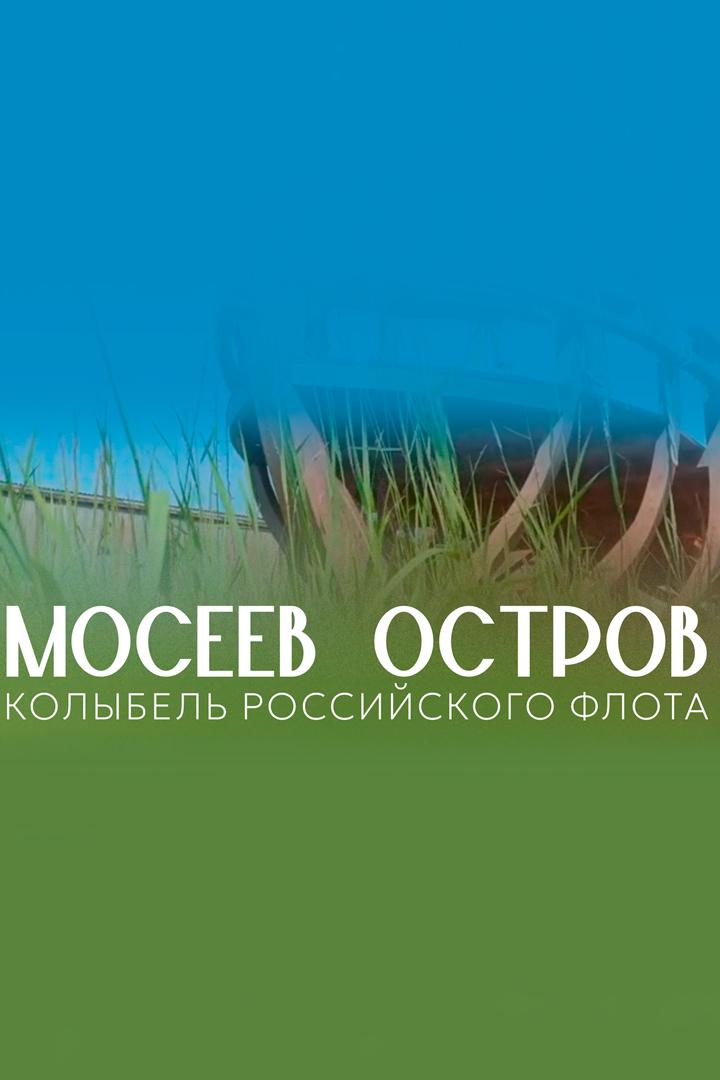 Мосеев остров: колыбель российского флота