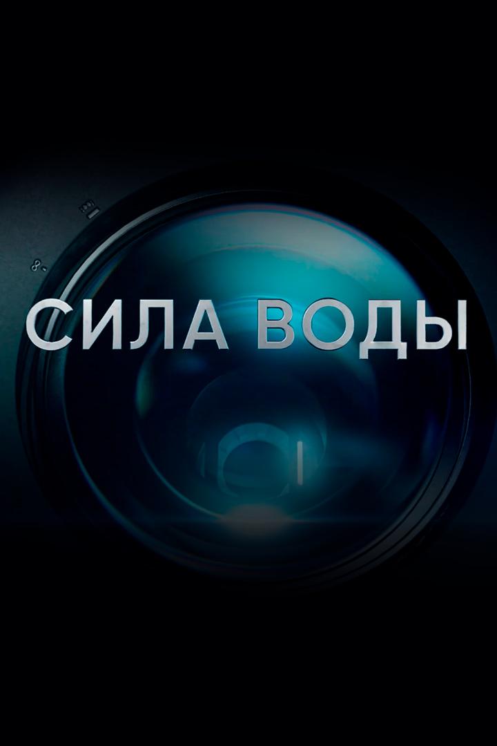 Сила воды