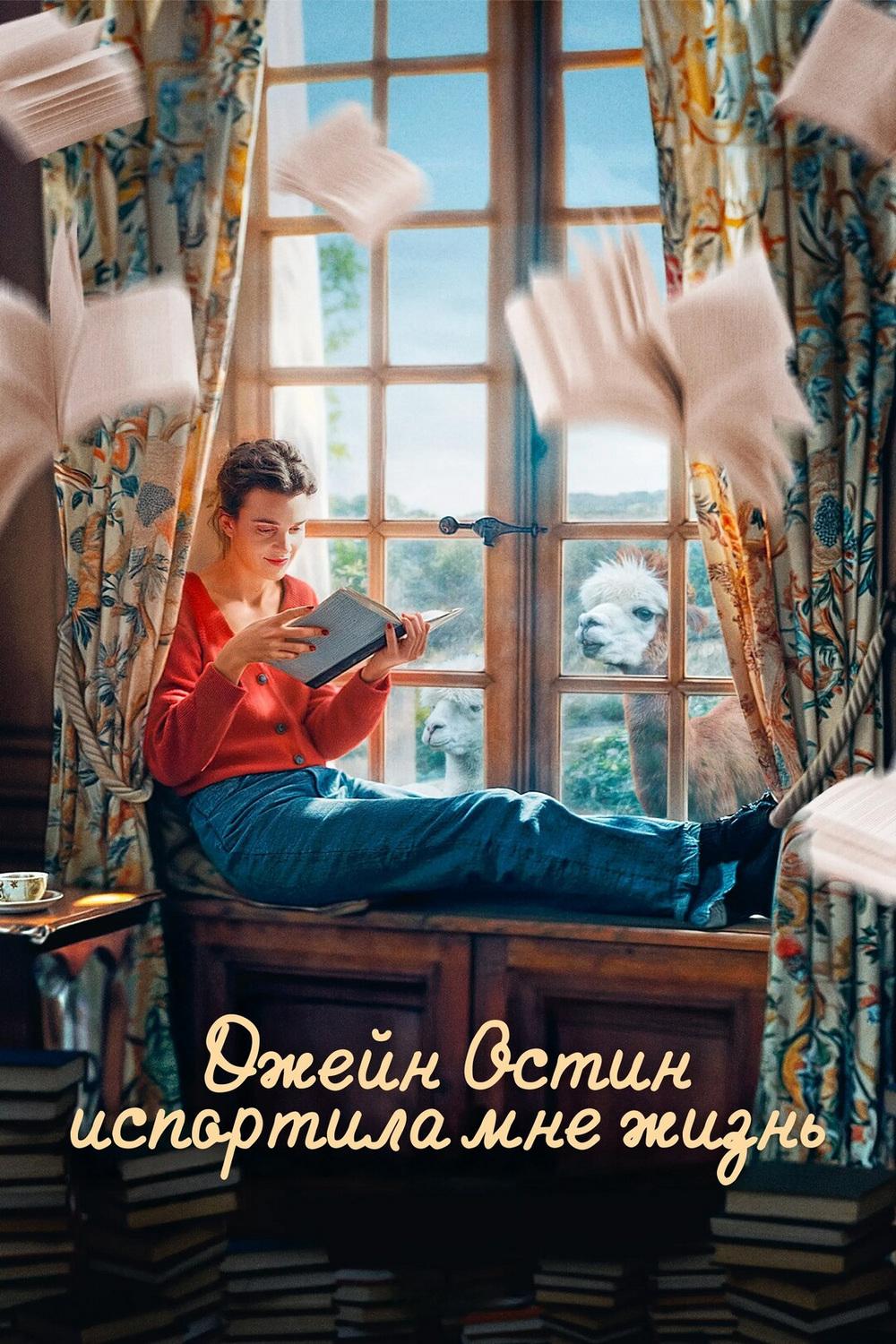 Джейн Остин испортила мне жизнь