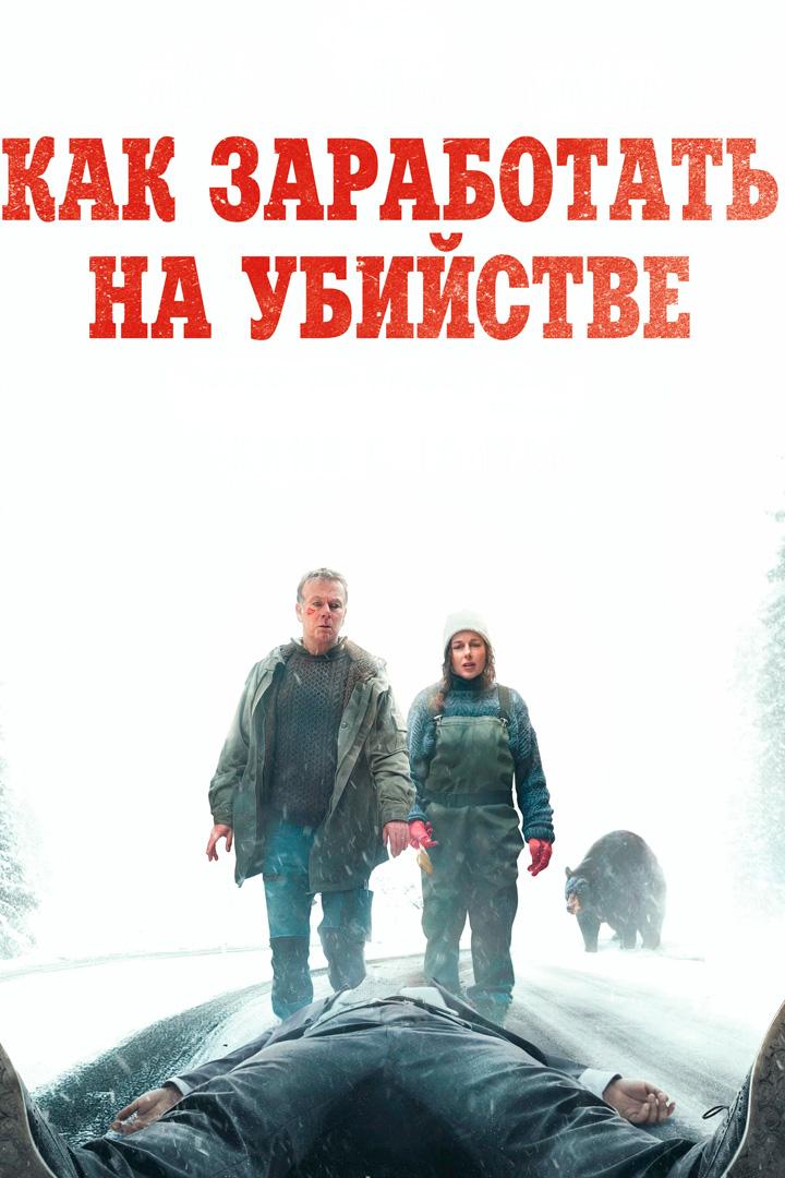 Как заработать на убийстве