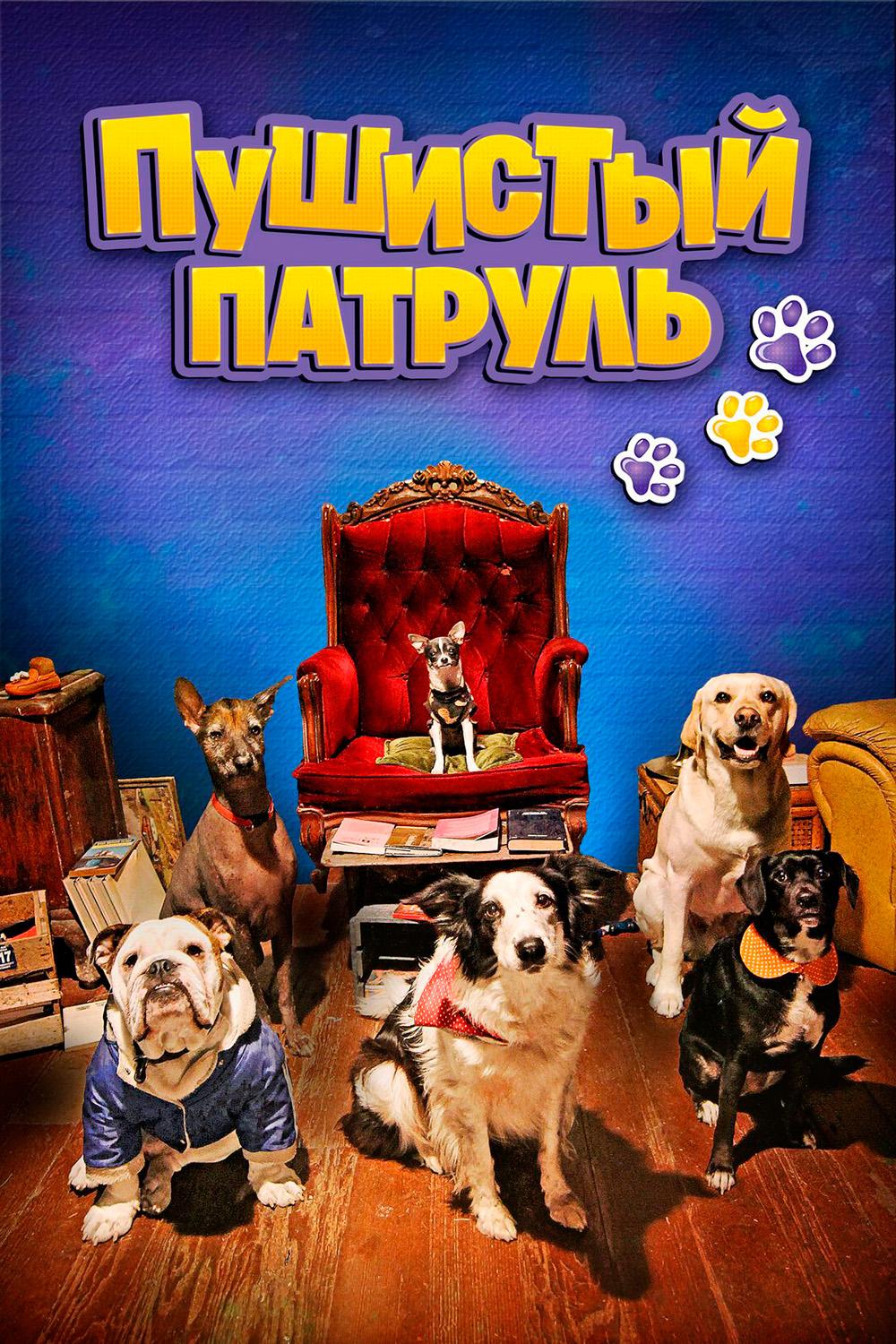 Пушистый патруль