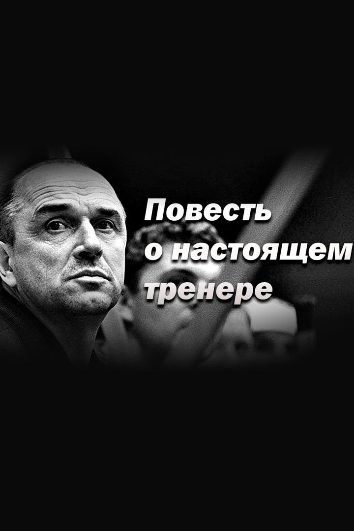 Повесть о настоящем тренере. Аркадий Чернышёв