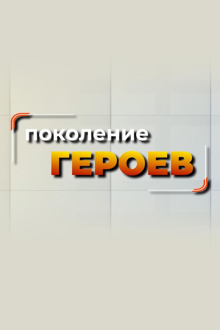Поколение героев