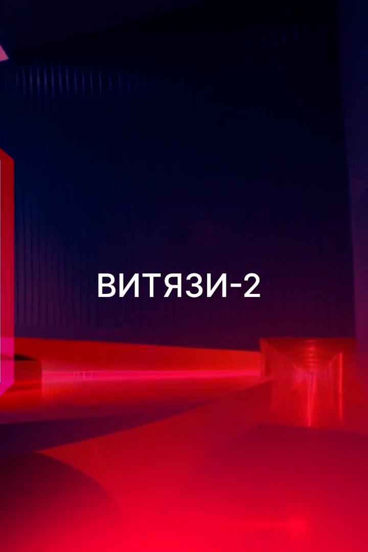 Витязи-2