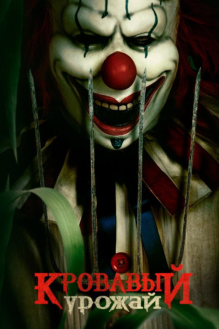 Кровавый урожай