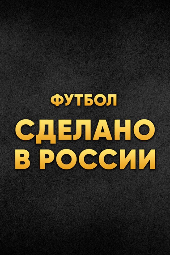 Футбол. Сделано в России. "Динамо" - "Торпедо-ЗИЛ"
