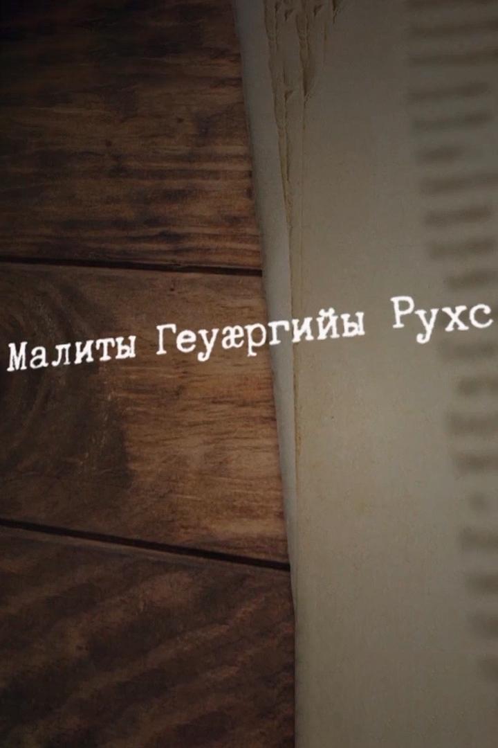 Малиты Геуæргийы рухс