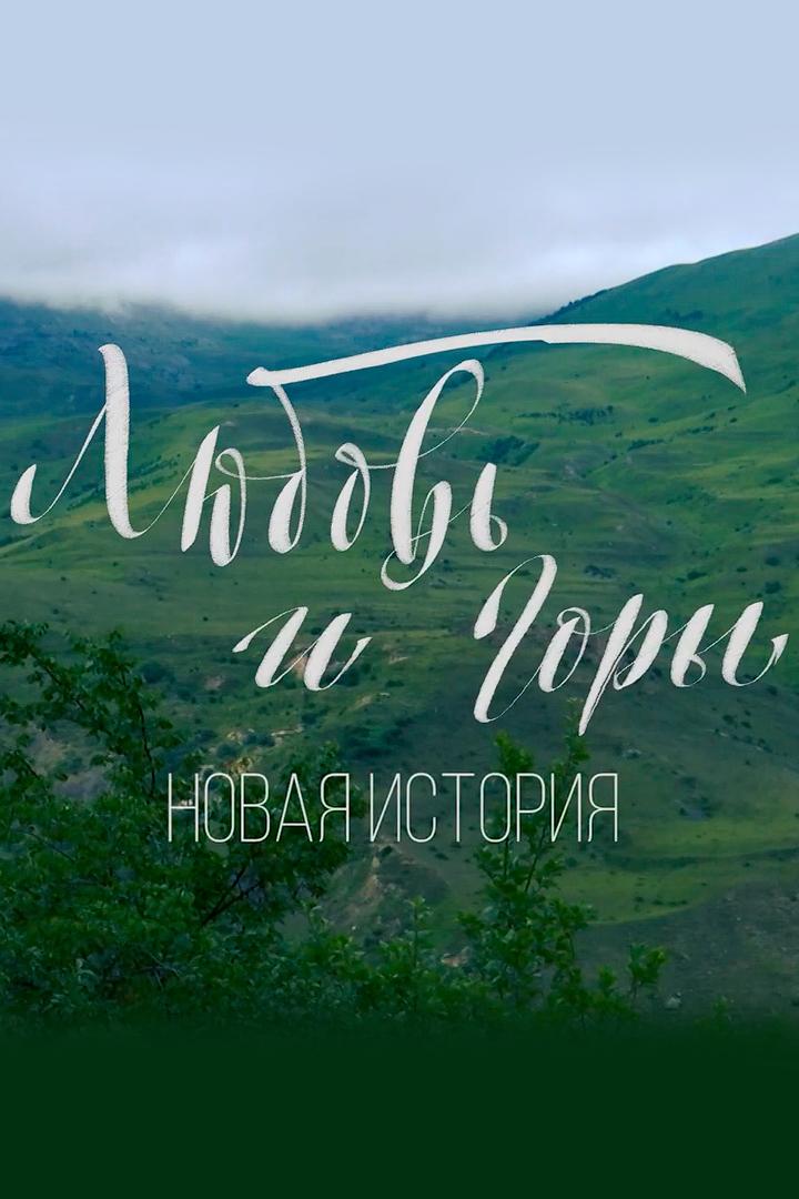 Любовь и горы. Новая история
