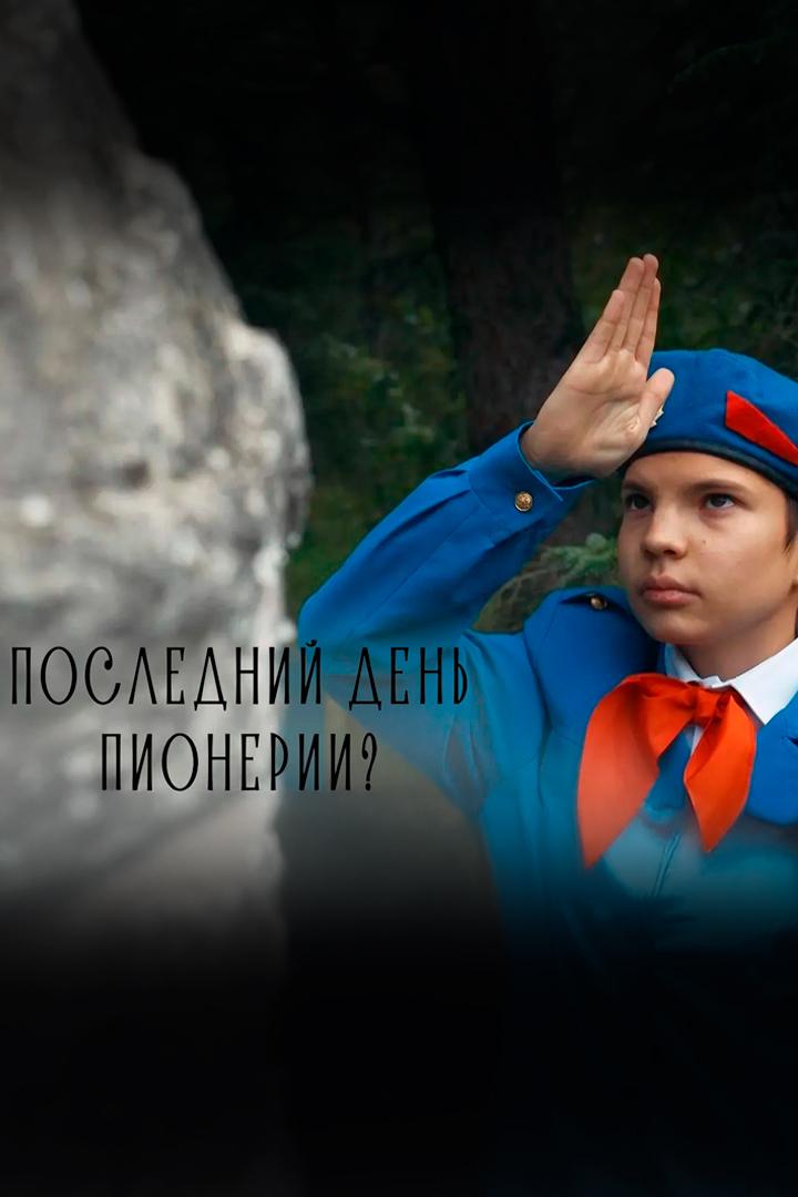 Последний день пионерии?
