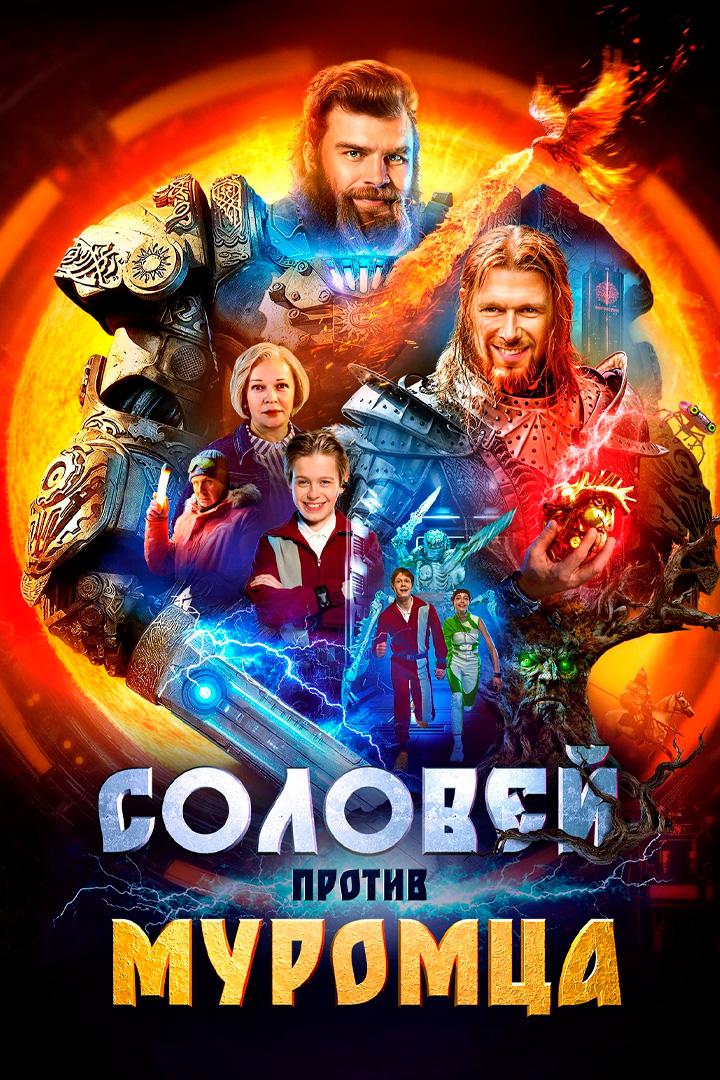 Соловей против Муромца