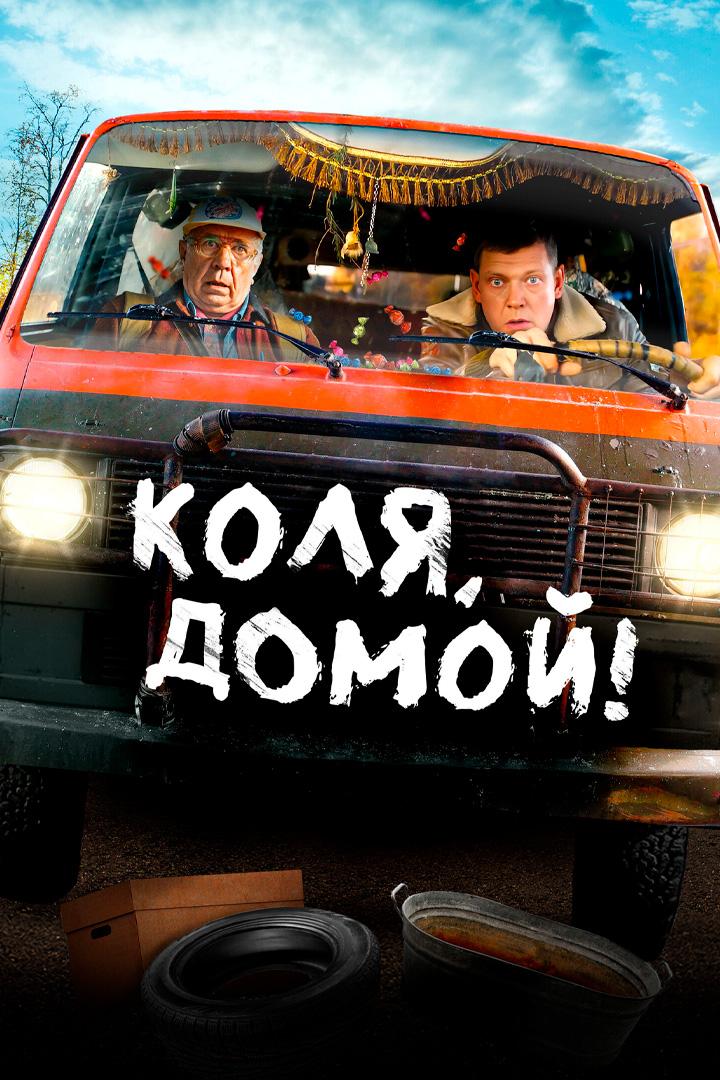 Коля, домой!