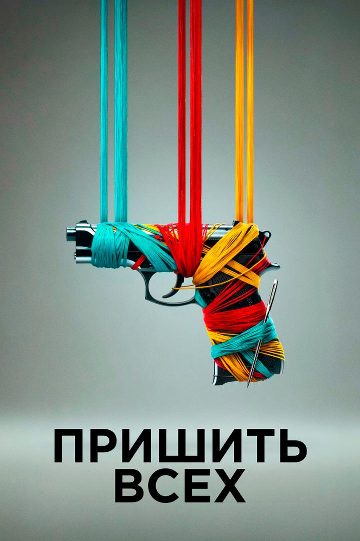 Пришить всех