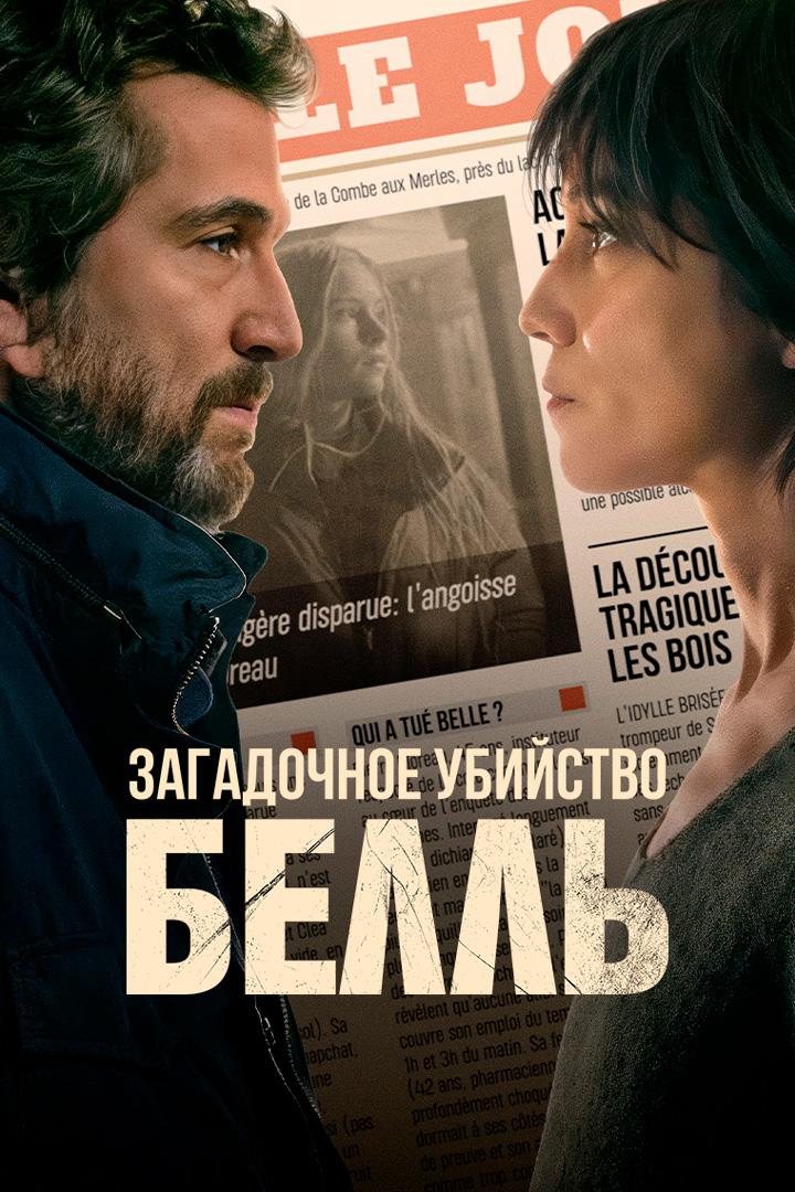 Загадочное убийство Белль