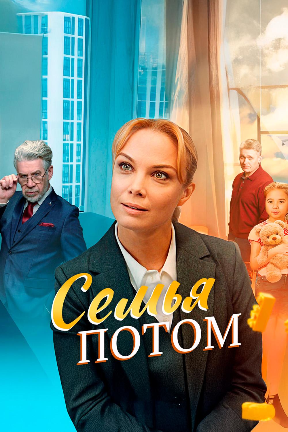 Семья потом