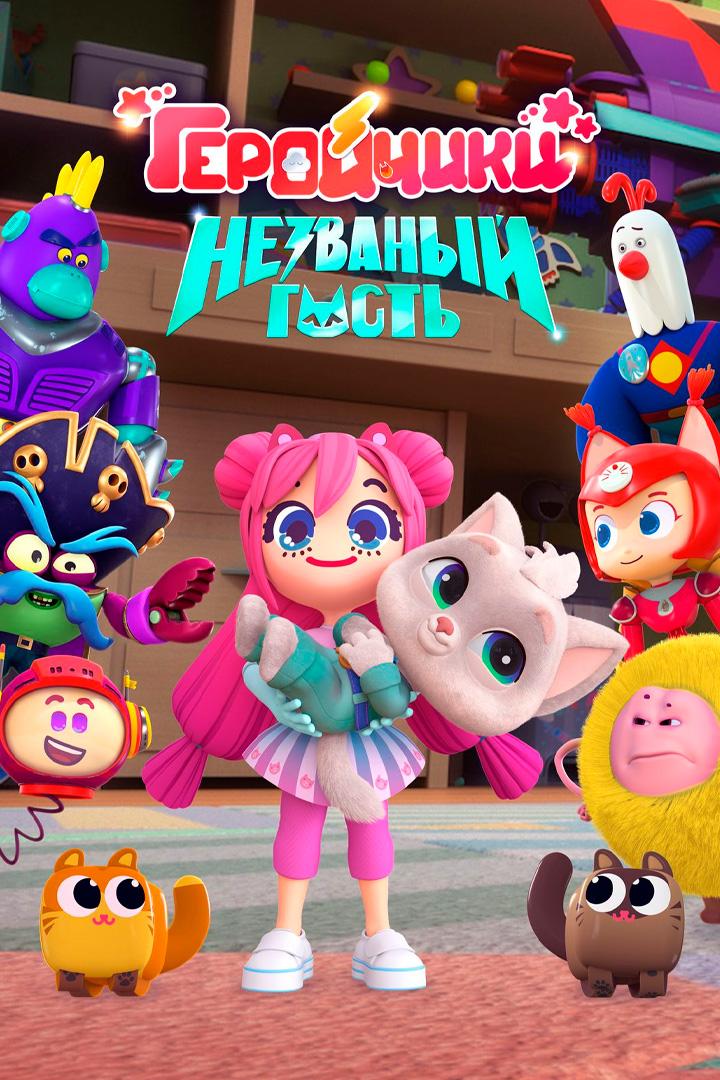 Геройчики. Незваный гость