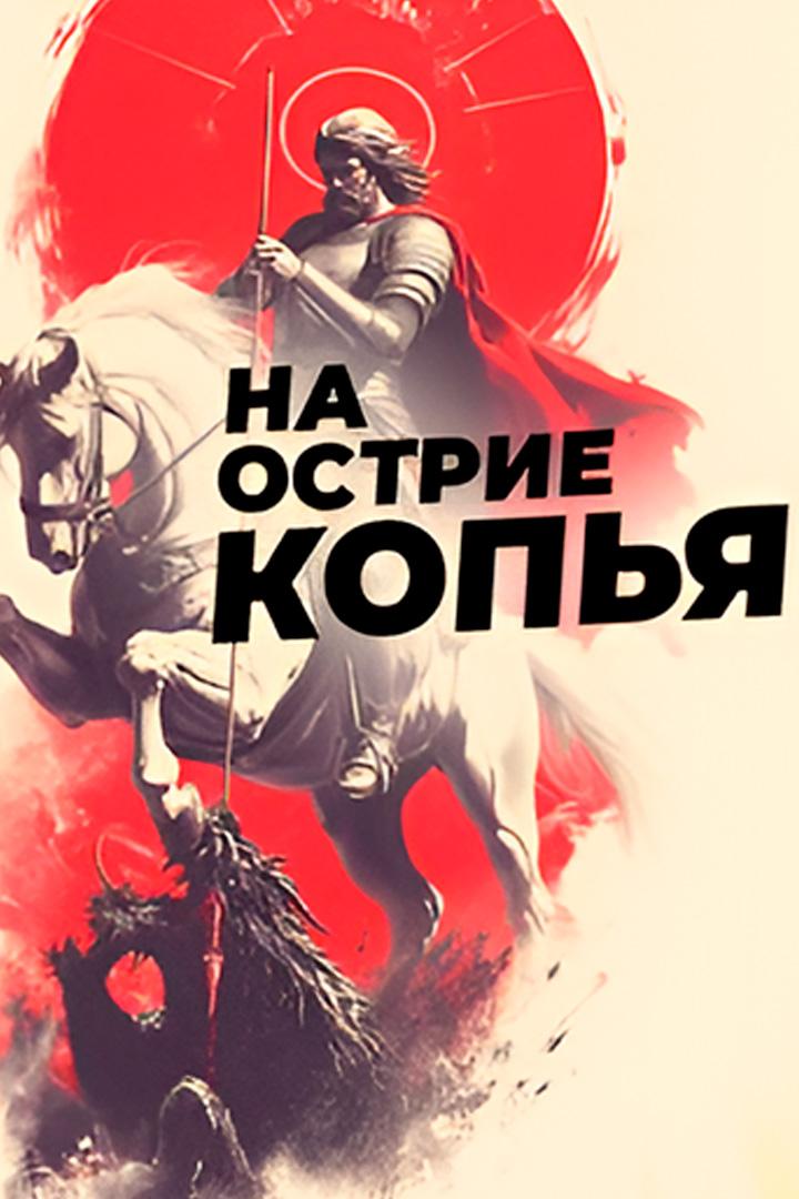 На острие копья