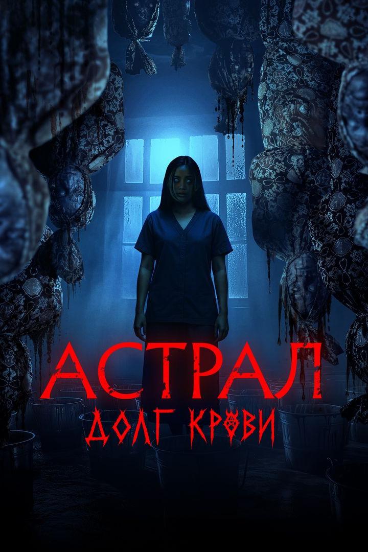 Астрал: Долг крови