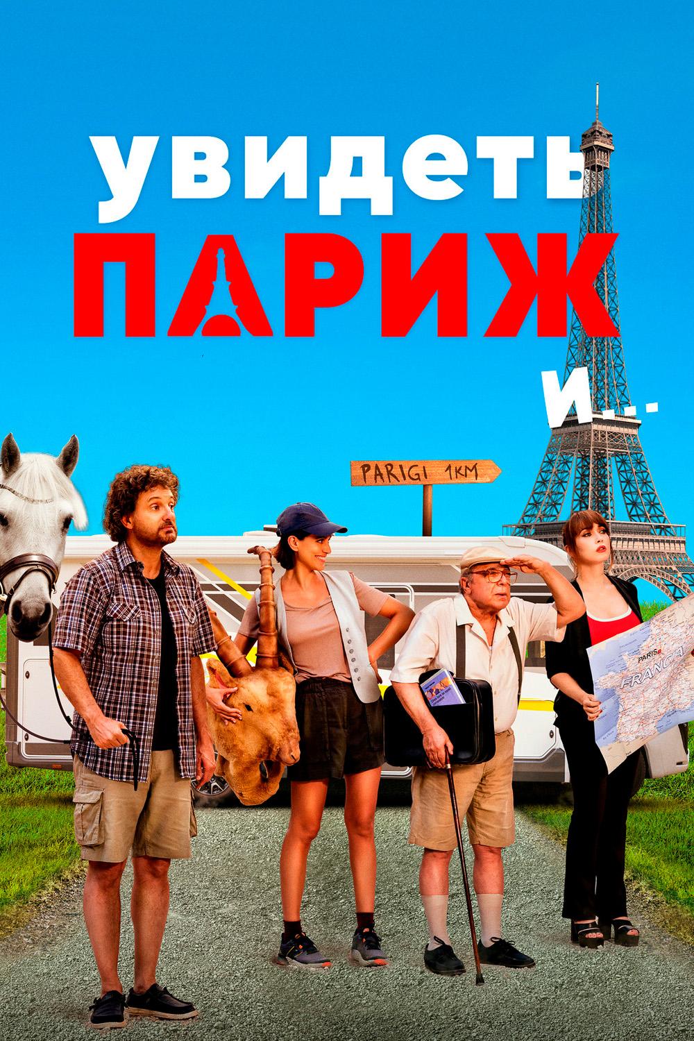 Увидеть Париж и...