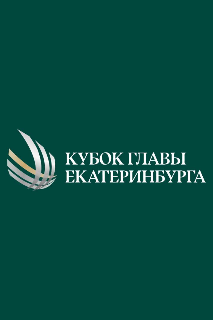Бильярд. Кубок мира. Кубок главы Екатеринбурга. Финал. Мужчины