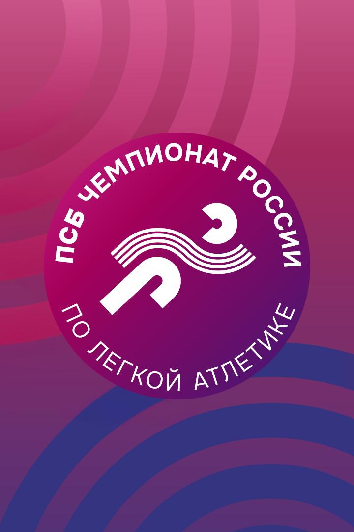Лёгкая атлетика. ПСБ Чемпионат России. Трансляция из Казани