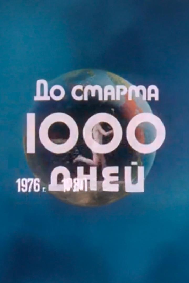 До старта 1000 дней