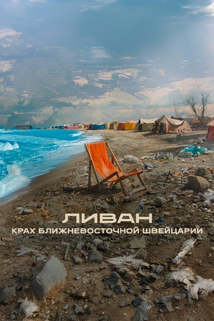 Ливан. Крах ближневосточной Швейцарии