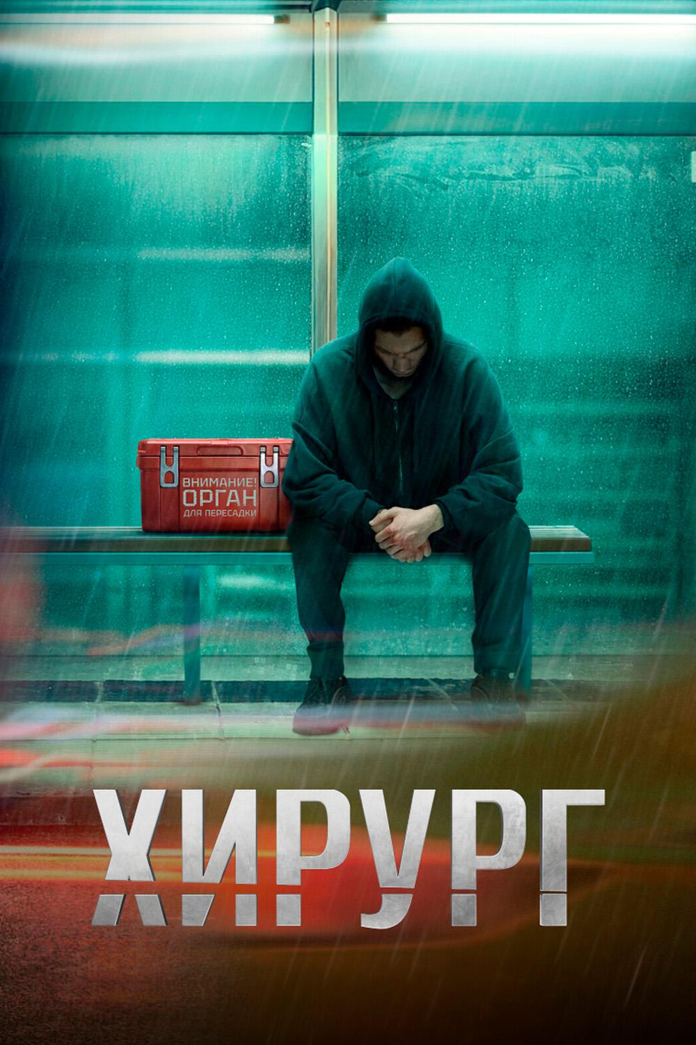 Хирург