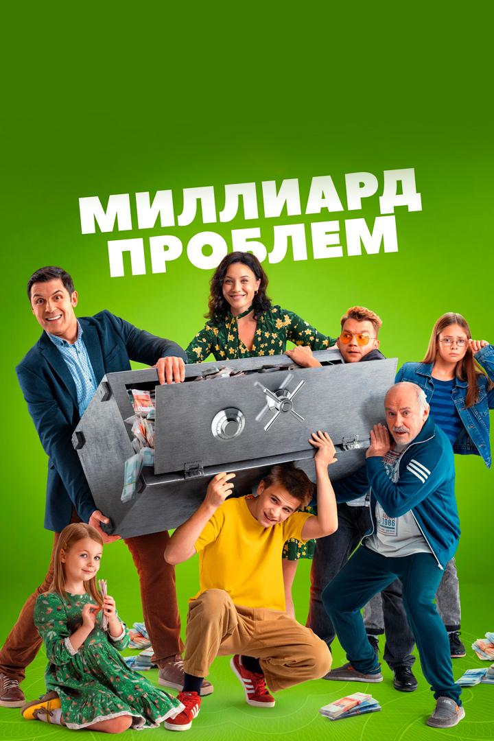 Миллиард проблем