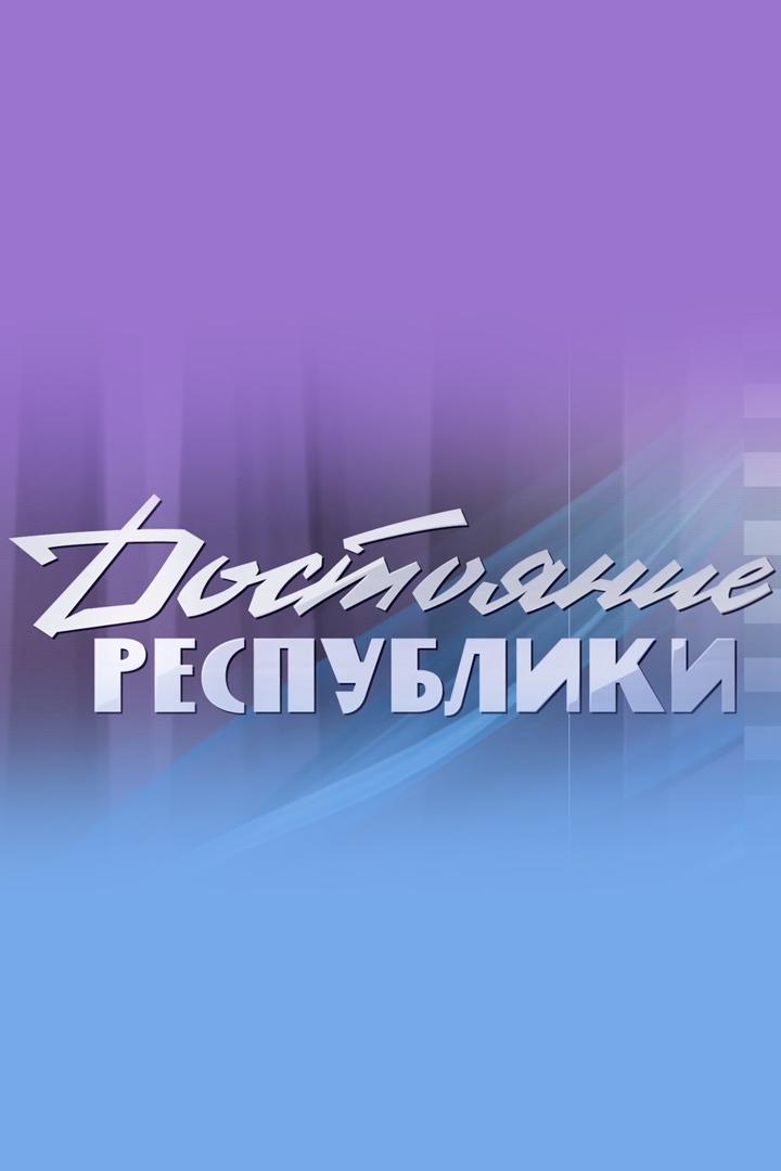 Достояние республики