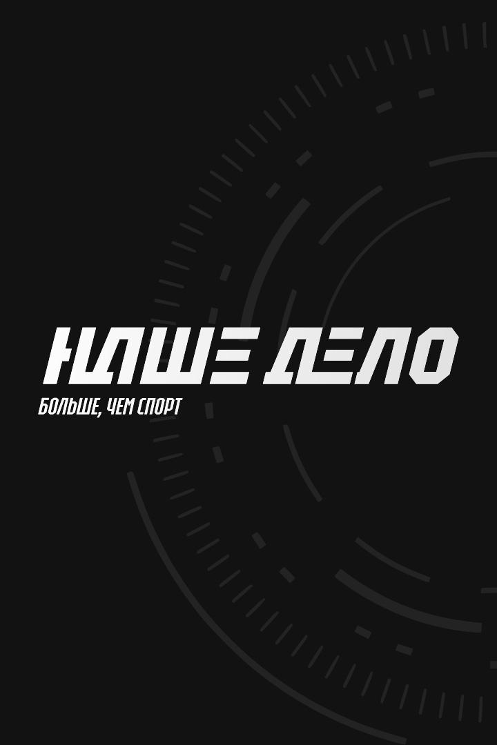 Смешанные единоборства. Наше дело. Эдуард Вартанян против Александра Грозина. Трансляция из Санкт-Петербурга