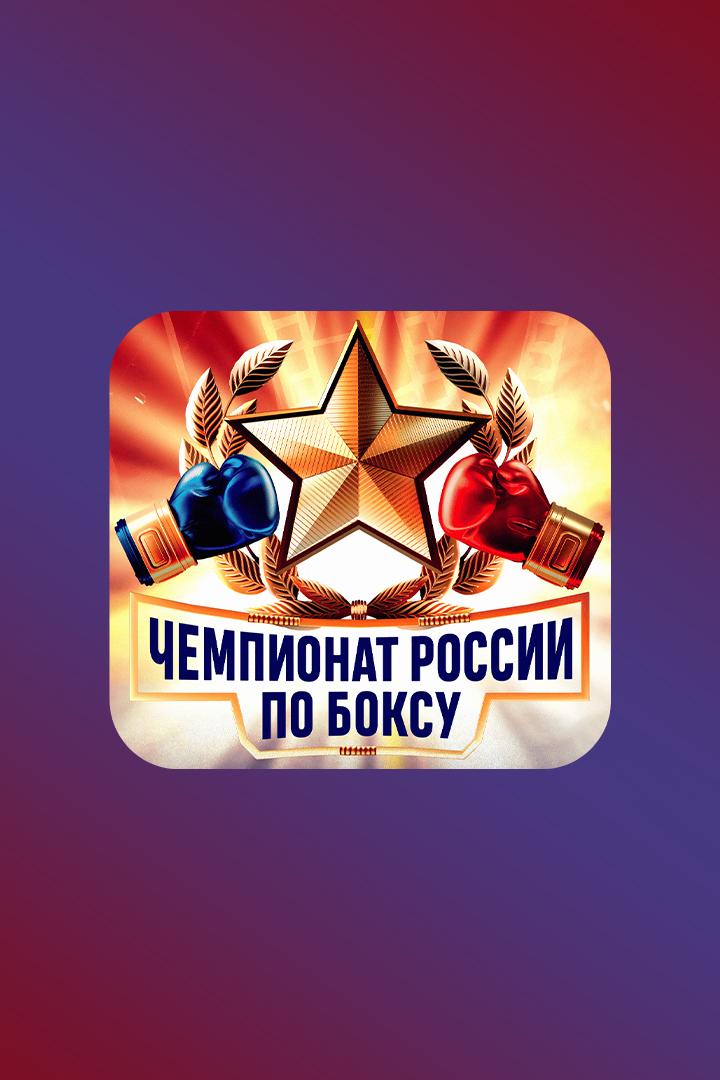 Бокс. Чемпионат России. Мужчины. Трансляция из Екатеринбурга