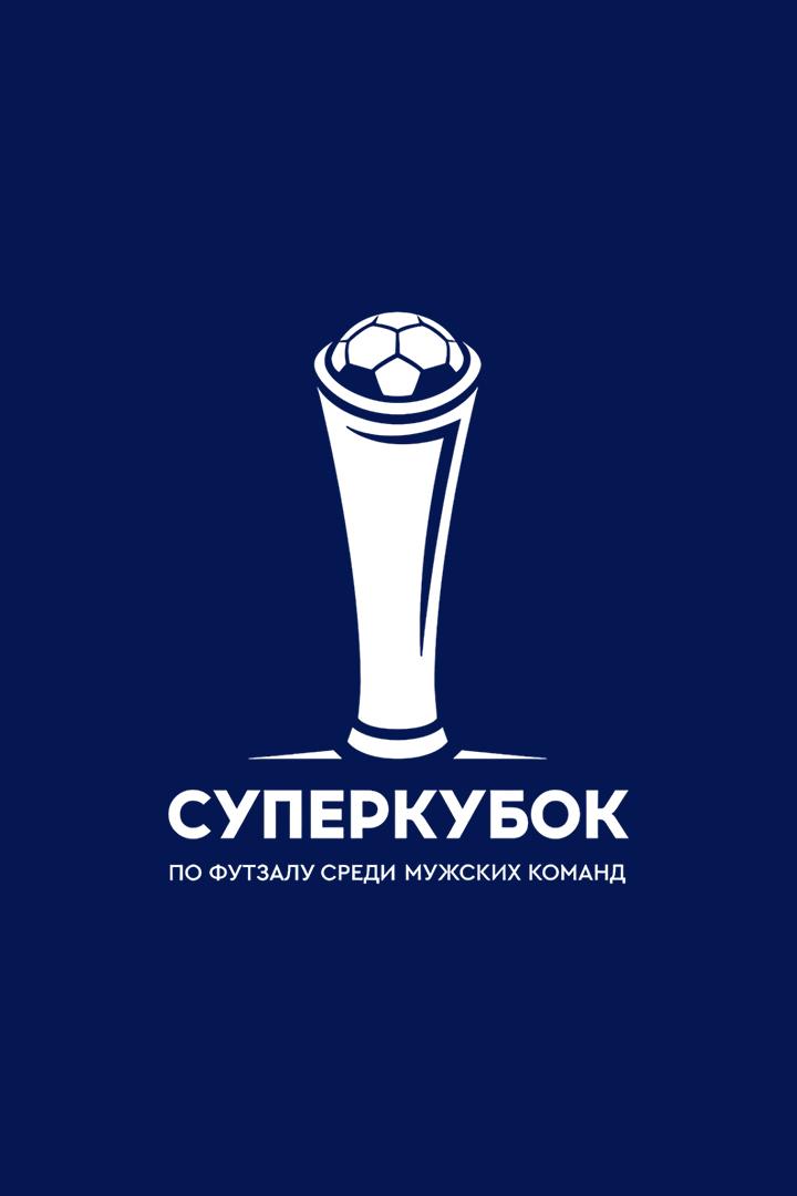 Футзал. Суперкубок России. "Ухта" - КПРФ (Москва)
