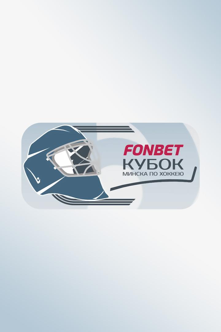 Fonbet Кубок Минска. "Адмирал" - "Лада"
