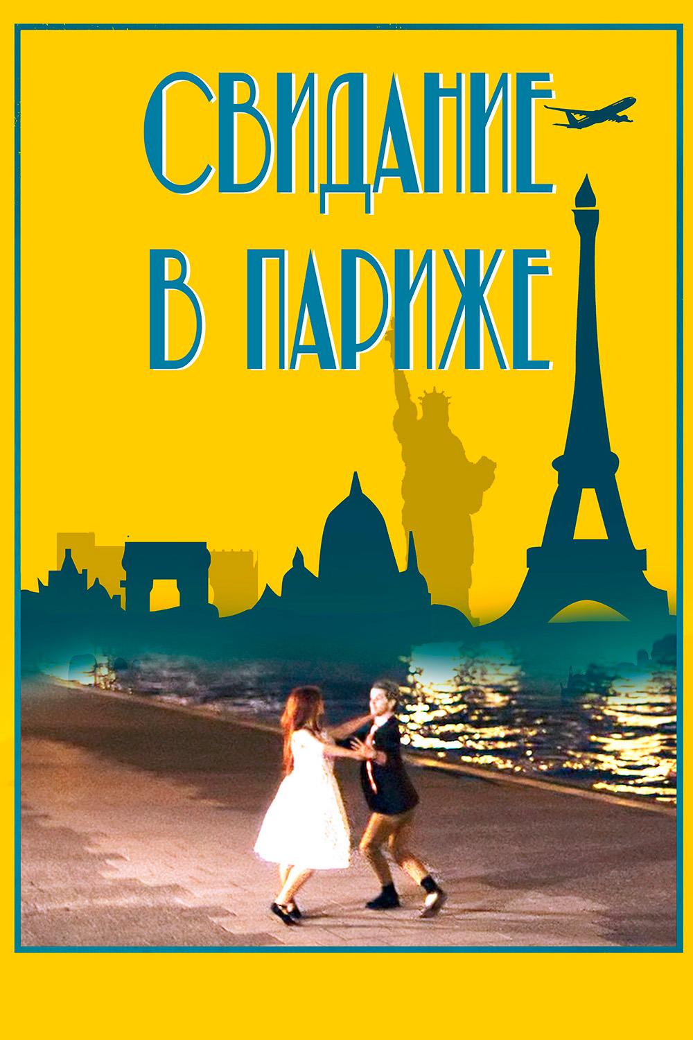 Свидание в Париже