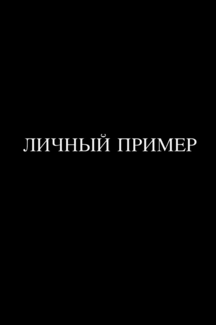Личный пример