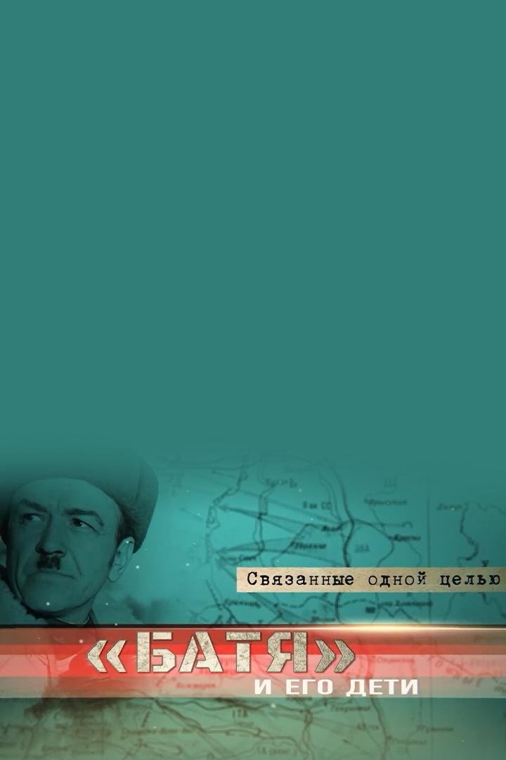 Батя и его дети