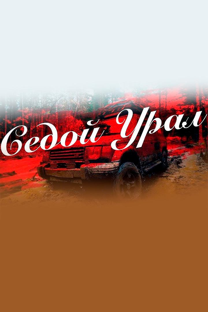 Седой Урал