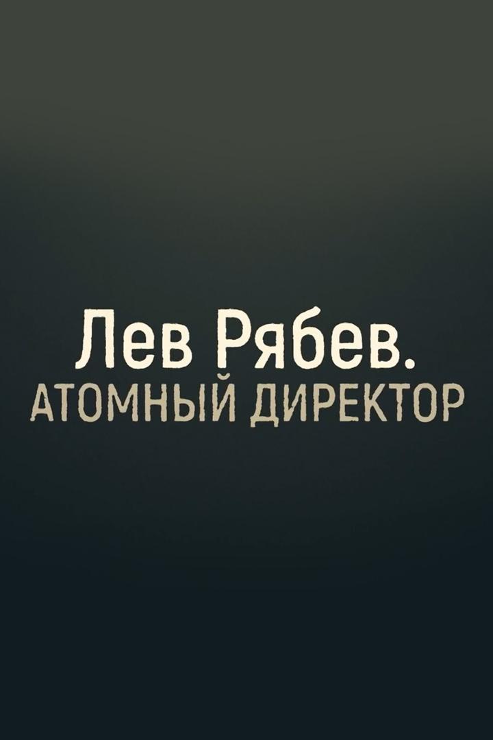 Лев Рябев. Атомный директор