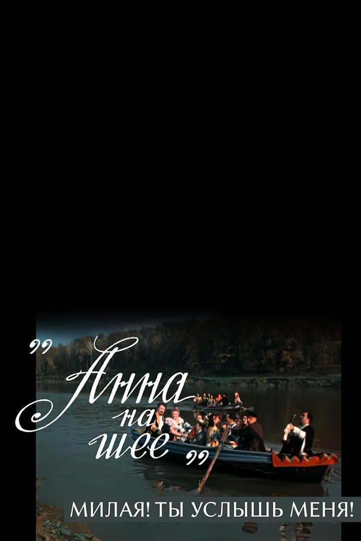"Анна на шее". Милая! Ты услышь меня!