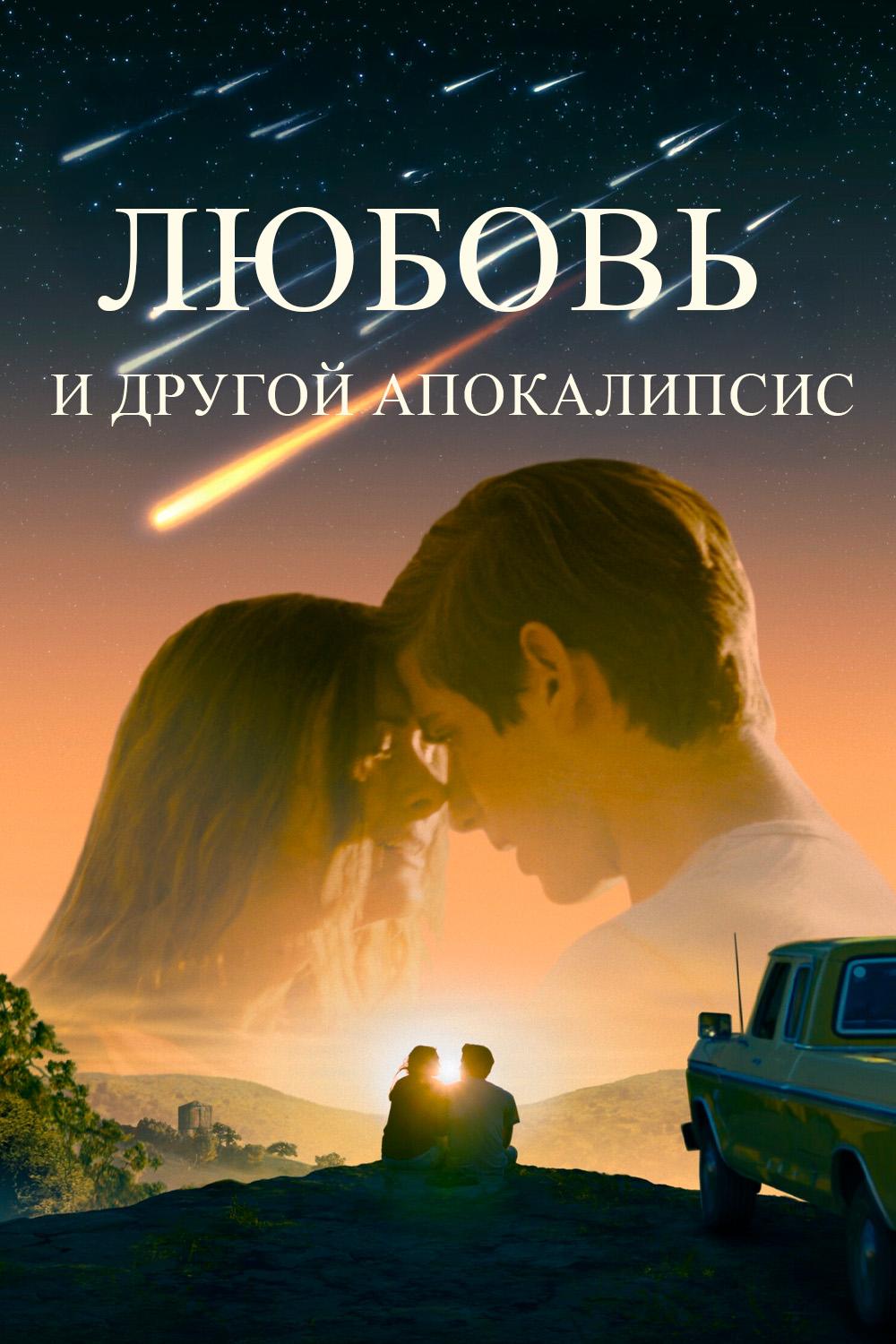 Любовь и другой апокалипсис