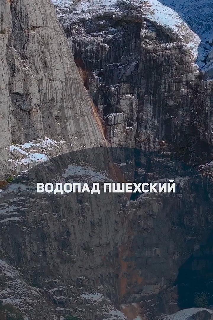 Водопад Пшехский
