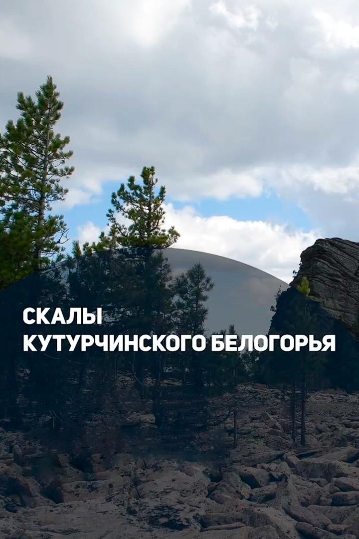 Скалы Кутурчинского белогорья