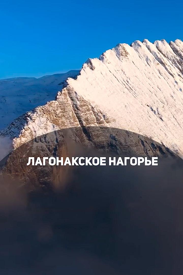 Лагонакское нагорье